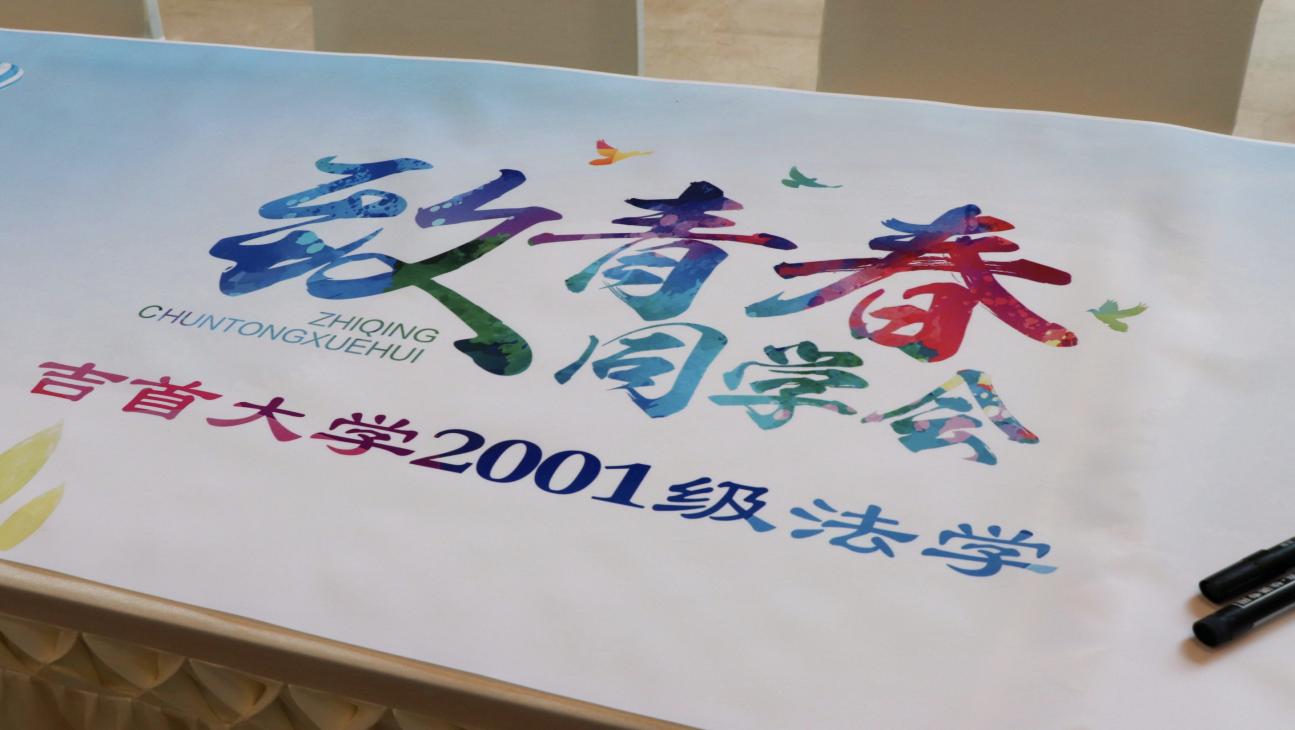 法韵二十载，归来共韶华——吉首大学2001级法学班毕业20周年再聚首