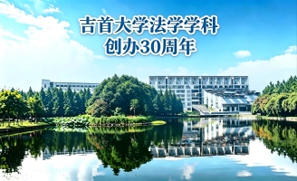 吉首大学法学学科创办三十周年公告